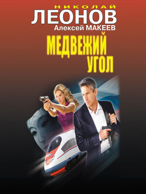 cover image of Медвежий угол